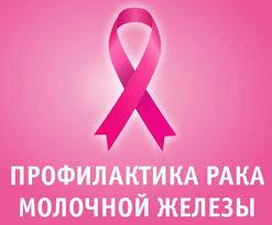 23 сентября - Всемирный день борьбы с раком груди.
